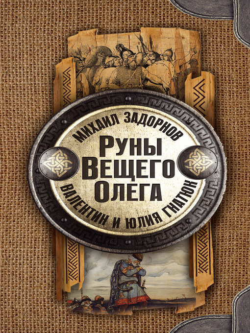 Title details for Руны Вещего Олега by Михаил Задорнов - Available
